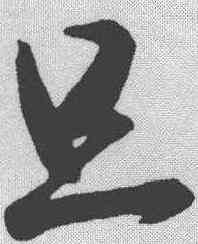 旦,王羲之 ,書法字典